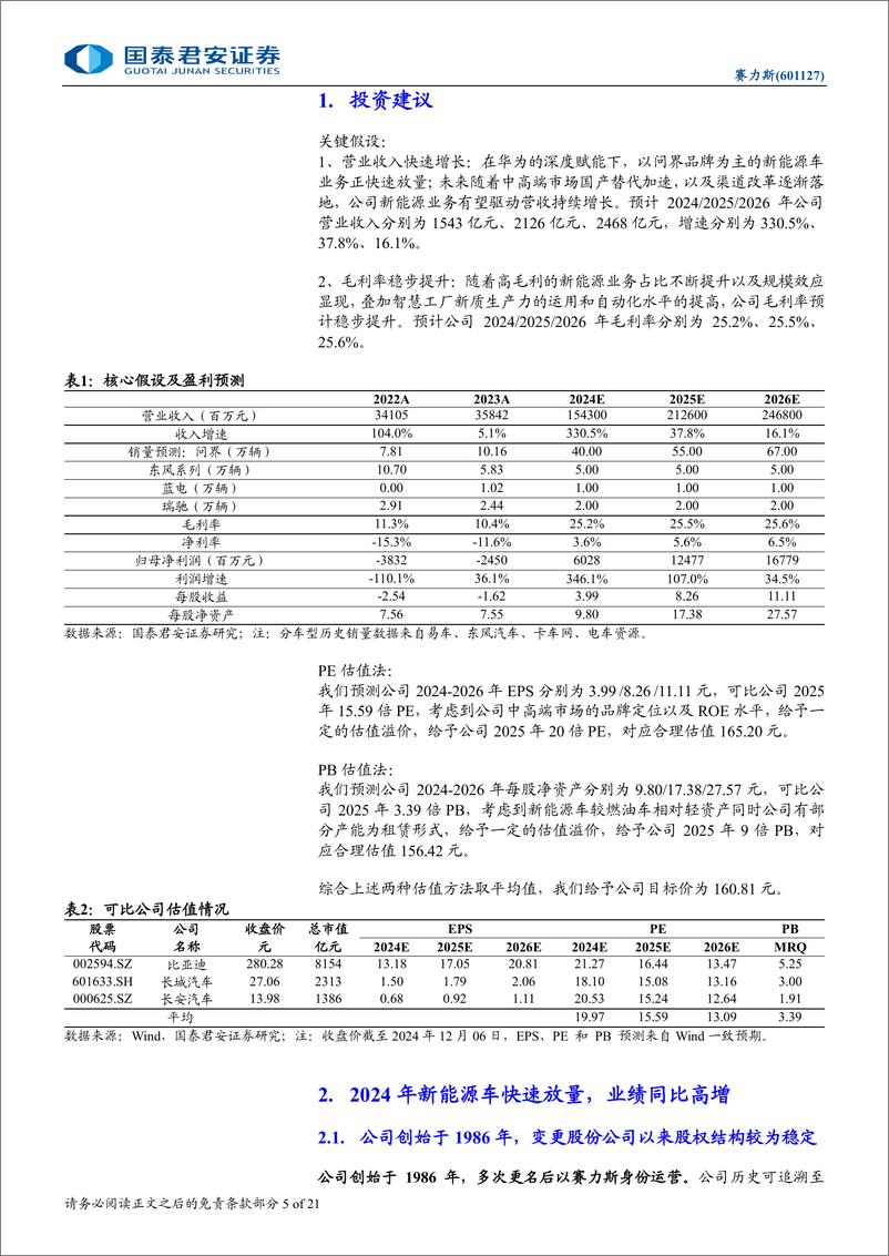 《2024赛力斯首次覆盖报告_中高端市场持续突破_渠道变革带来增量》 - 第5页预览图