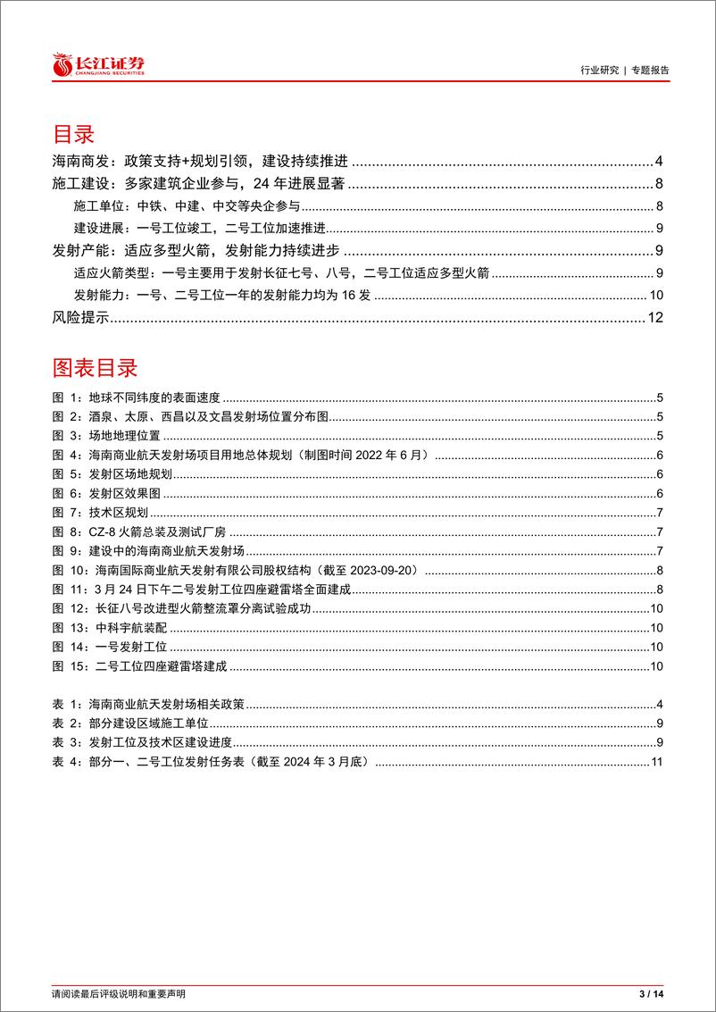 《建筑与工程行业：海南商发建设，哪些建筑企业参与其中？-240523-长江证券-14页》 - 第3页预览图