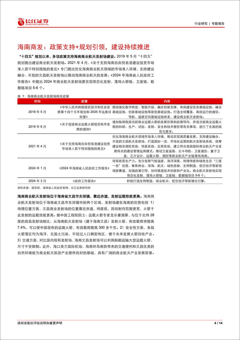 《建筑与工程行业：海南商发建设，哪些建筑企业参与其中？-240523-长江证券-14页》 - 第4页预览图