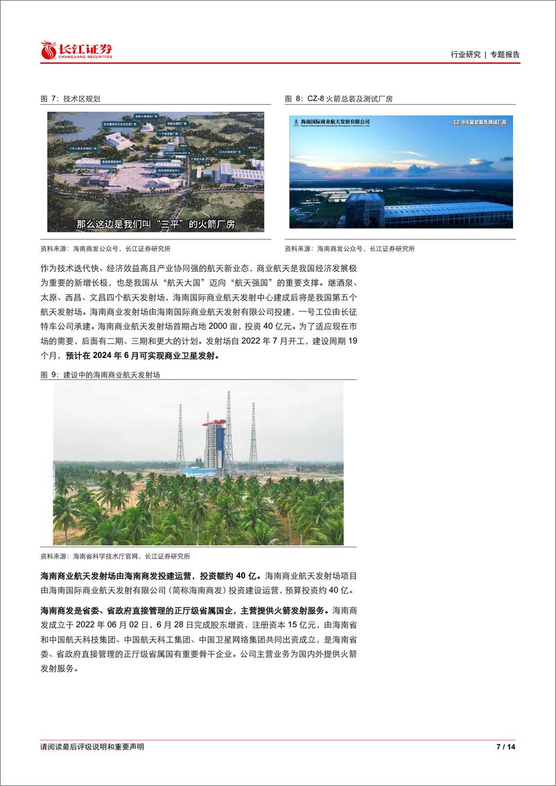 《建筑与工程行业：海南商发建设，哪些建筑企业参与其中？-240523-长江证券-14页》 - 第7页预览图