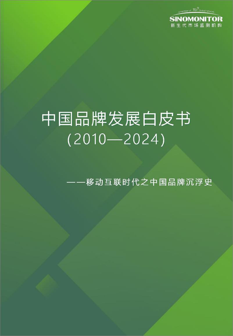 《2010年-2024年品牌沉浮史：15年品牌发展白皮书-46页》 - 第1页预览图