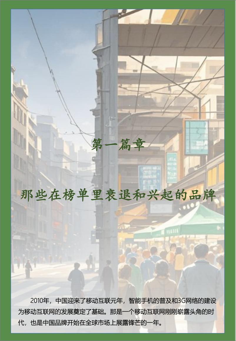 《2010年-2024年品牌沉浮史：15年品牌发展白皮书-46页》 - 第6页预览图