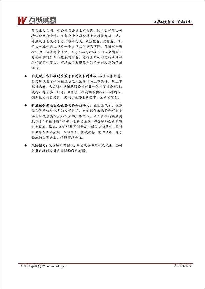 《策略深度报告：境内分拆上市趋热-20230214-万联证券-19页》 - 第3页预览图