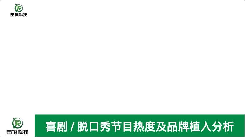 《击壤科技_2024年喜剧脱口秀节目热度及品牌植入分析报告》 - 第1页预览图