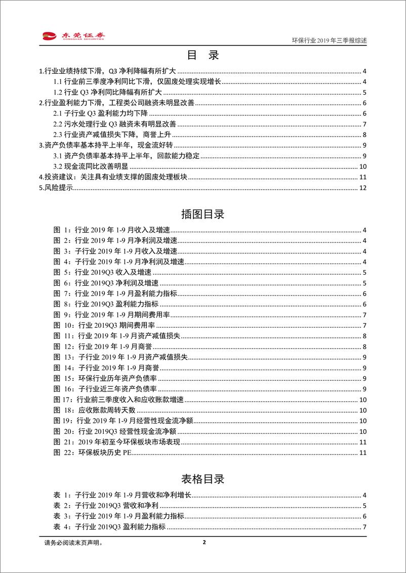 《环保行业2019年三季报综述：Q3业绩持续下滑，现金流改善-20191108-东莞证券-13页》 - 第3页预览图