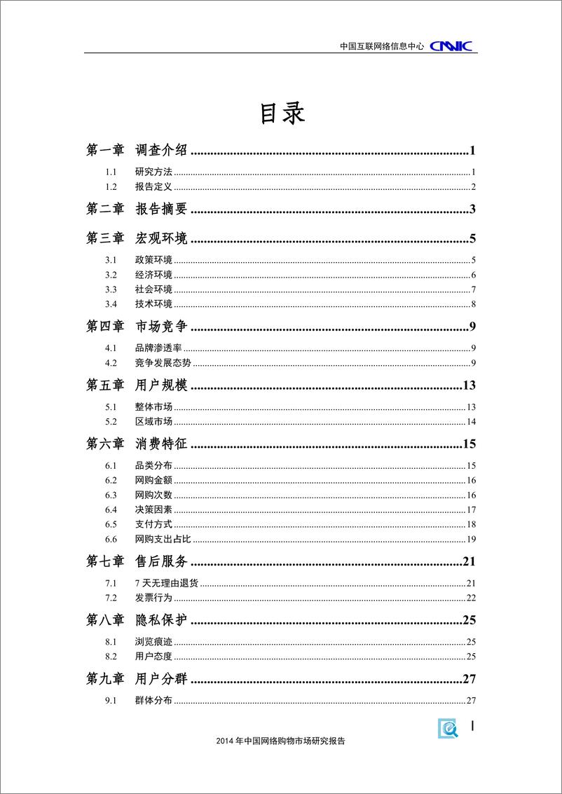 《2014年中国网络购物市场研究报告（2015年6月）》 - 第5页预览图