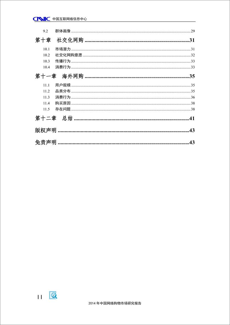 《2014年中国网络购物市场研究报告（2015年6月）》 - 第6页预览图