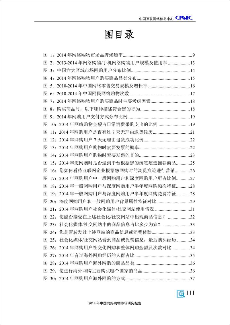 《2014年中国网络购物市场研究报告（2015年6月）》 - 第7页预览图