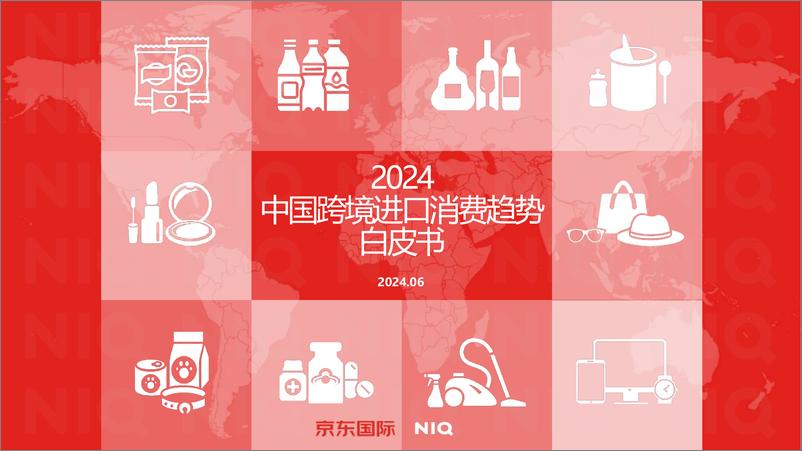 《尼尔森IQ&京东国际：2024年中国跨境进口消费趋势白皮书》 - 第1页预览图