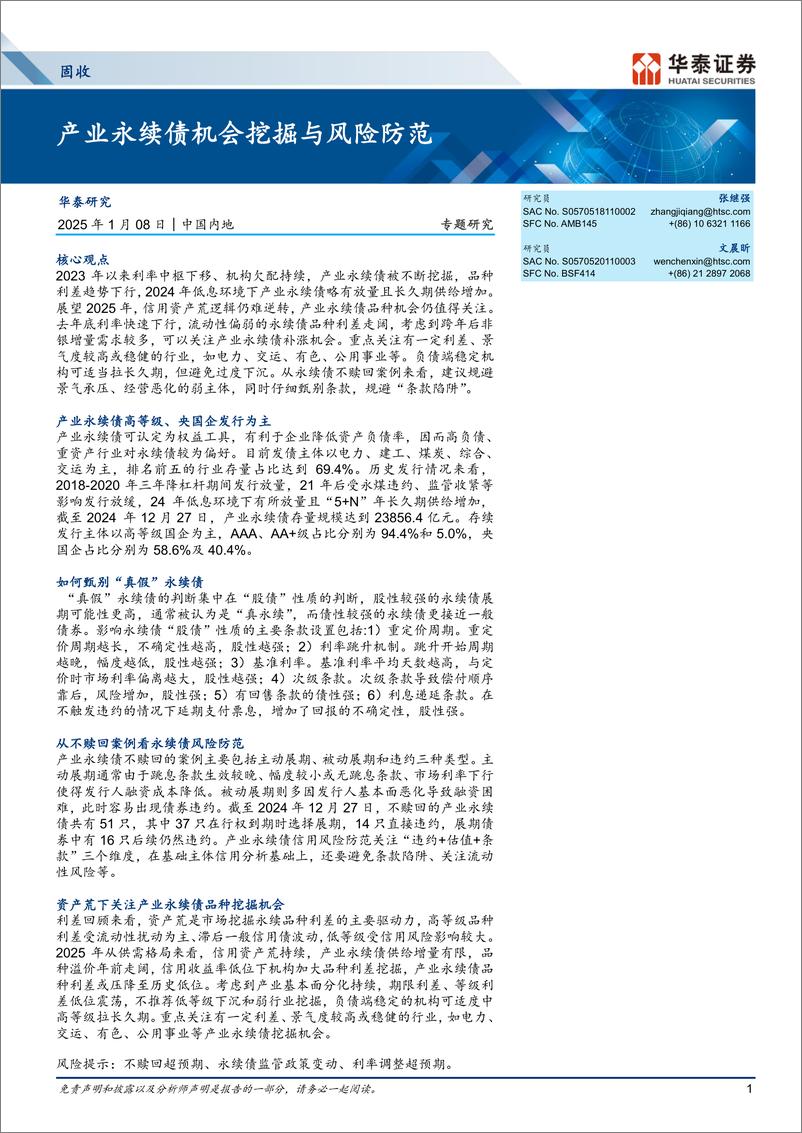 《固收专题研究：产业永续债机会挖掘与风险防范-250108-华泰证券-23页》 - 第1页预览图