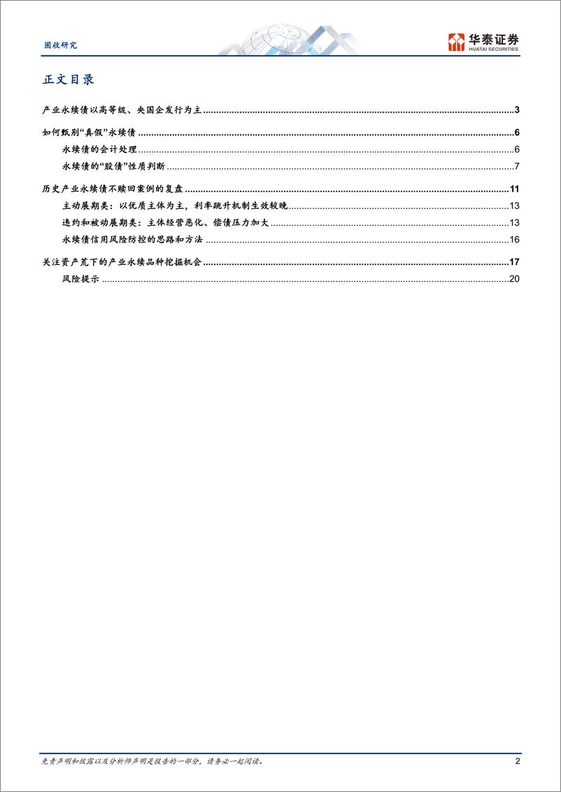 《固收专题研究：产业永续债机会挖掘与风险防范-250108-华泰证券-23页》 - 第2页预览图