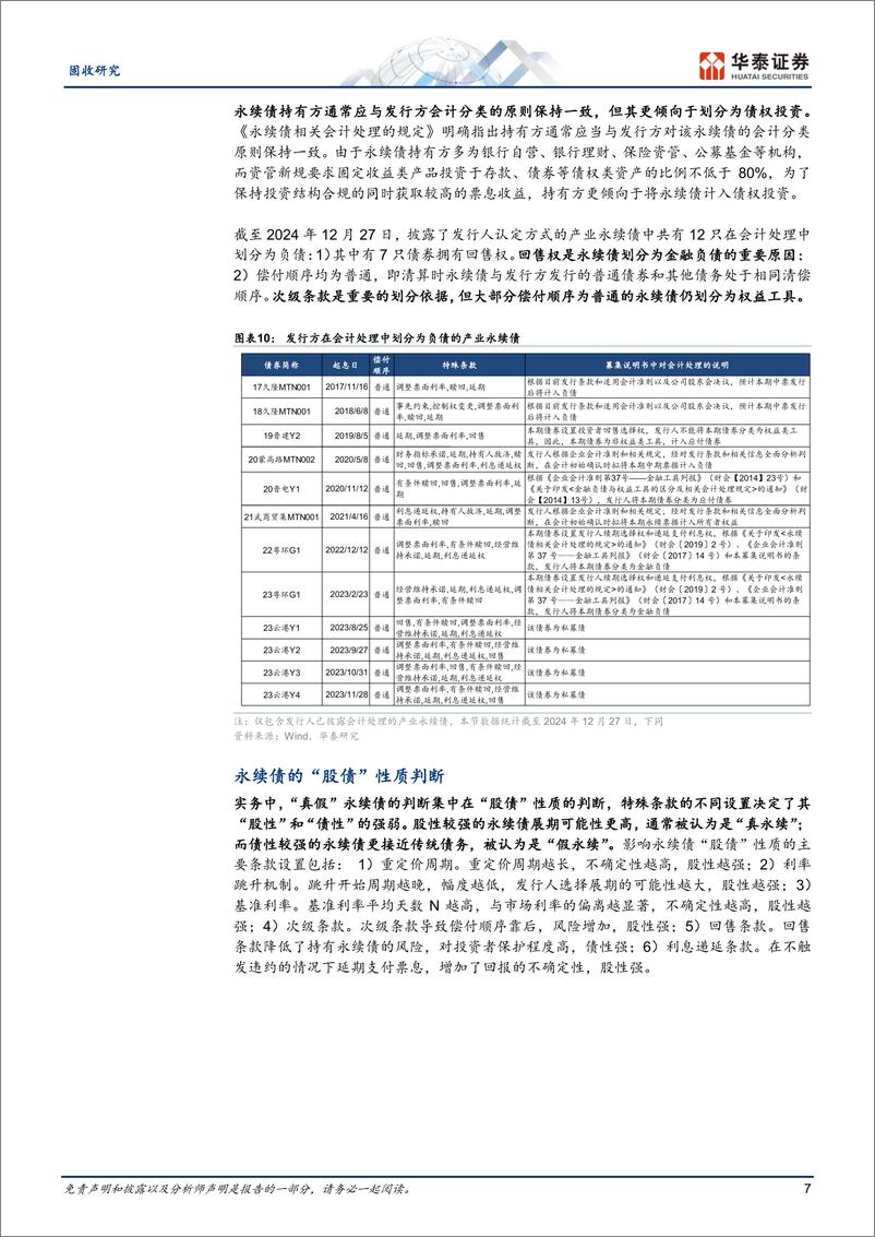 《固收专题研究：产业永续债机会挖掘与风险防范-250108-华泰证券-23页》 - 第7页预览图