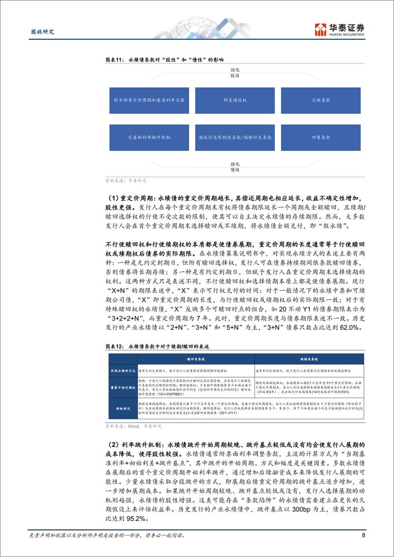 《固收专题研究：产业永续债机会挖掘与风险防范-250108-华泰证券-23页》 - 第8页预览图