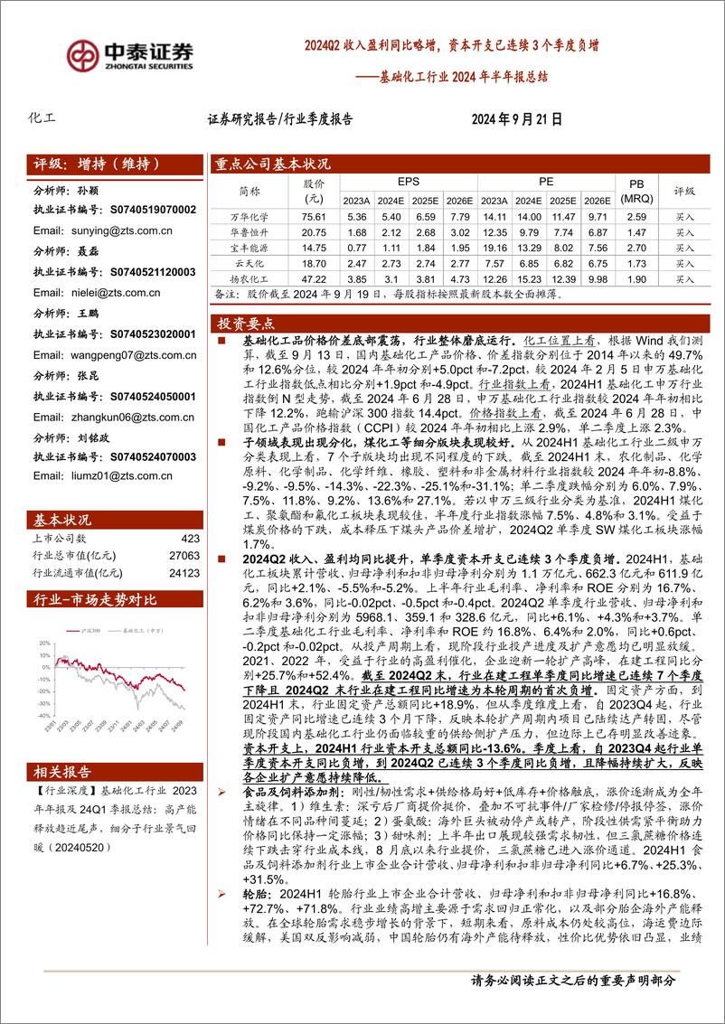 《基础化工行业2024年半年报总结：2024Q2收入盈利同比略增，资本开支已连续3个季度负增-240921-中泰证券-51页》 - 第1页预览图