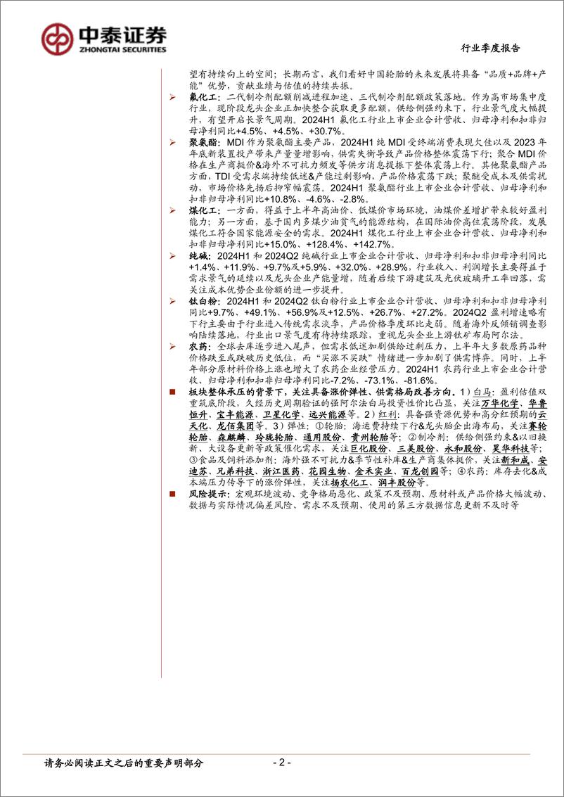 《基础化工行业2024年半年报总结：2024Q2收入盈利同比略增，资本开支已连续3个季度负增-240921-中泰证券-51页》 - 第2页预览图