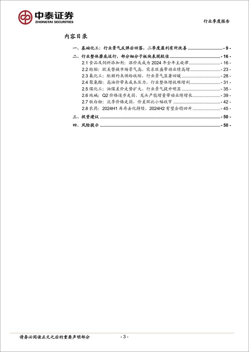 《基础化工行业2024年半年报总结：2024Q2收入盈利同比略增，资本开支已连续3个季度负增-240921-中泰证券-51页》 - 第3页预览图