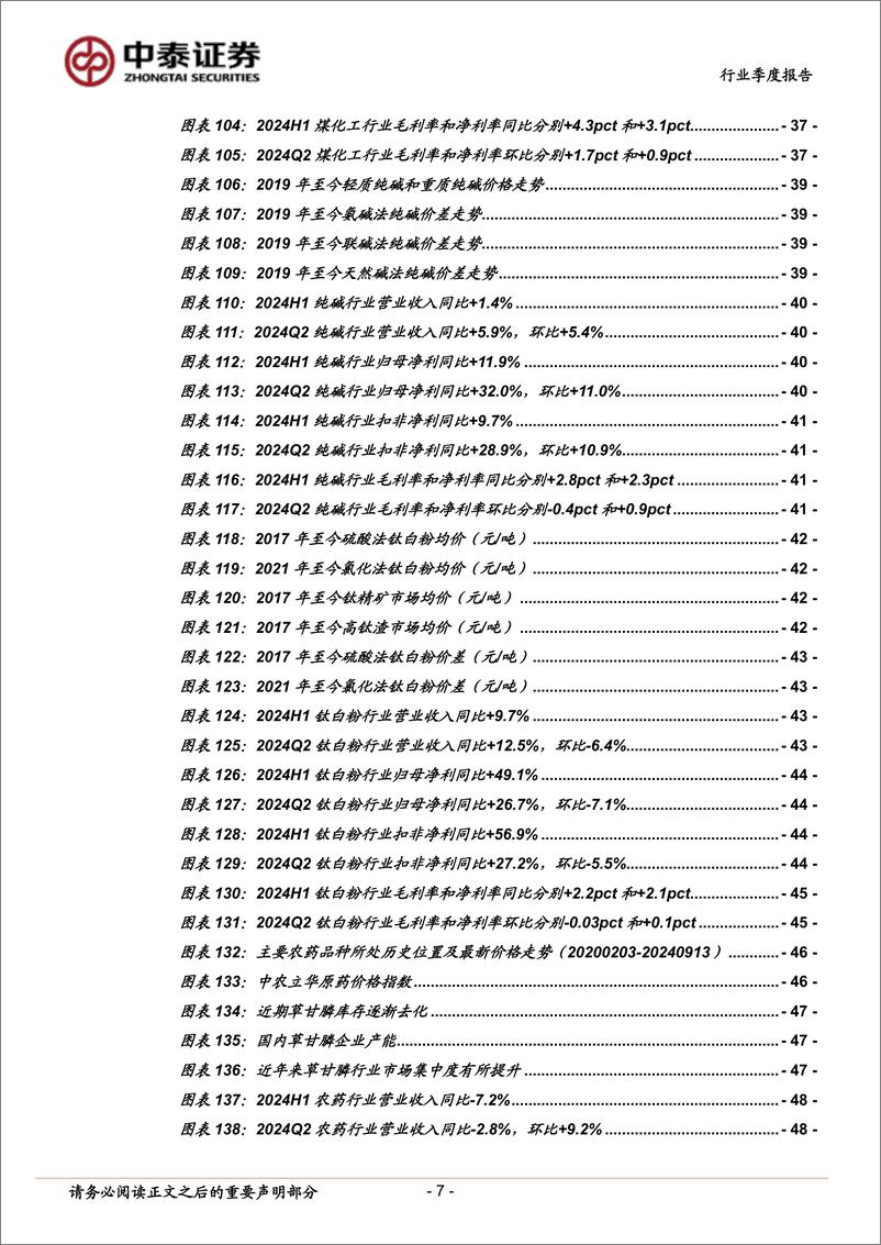 《基础化工行业2024年半年报总结：2024Q2收入盈利同比略增，资本开支已连续3个季度负增-240921-中泰证券-51页》 - 第7页预览图