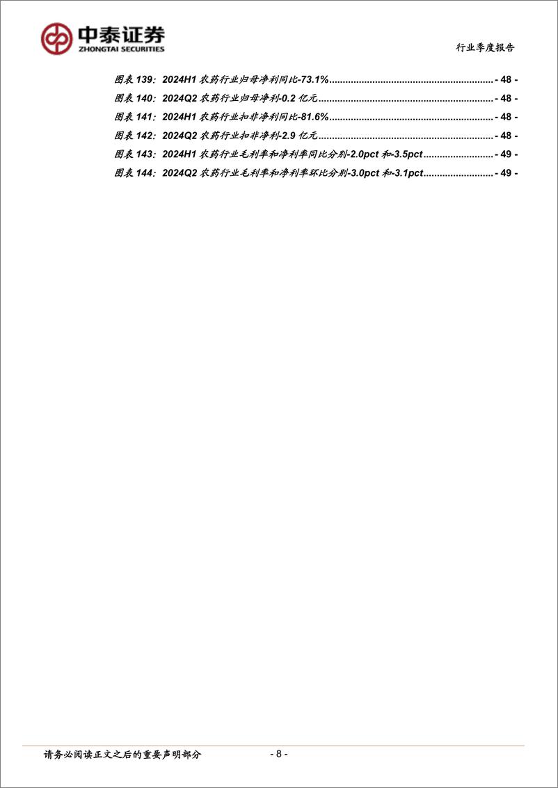 《基础化工行业2024年半年报总结：2024Q2收入盈利同比略增，资本开支已连续3个季度负增-240921-中泰证券-51页》 - 第8页预览图