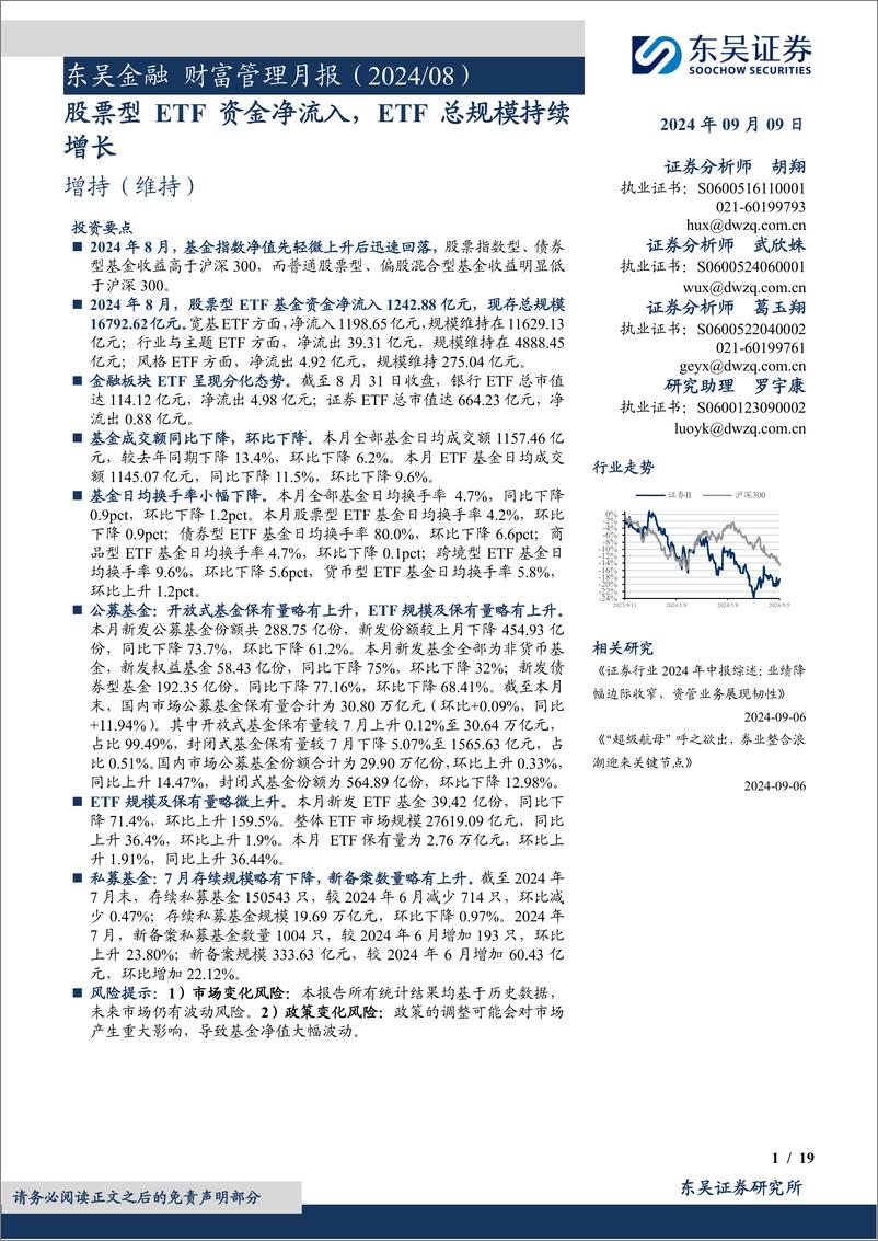 《证券行业金融财富管理月报(2024／08)：股票型ETF资金净流入，ETF总规模持续增长-240909-东吴证券-19页》 - 第1页预览图