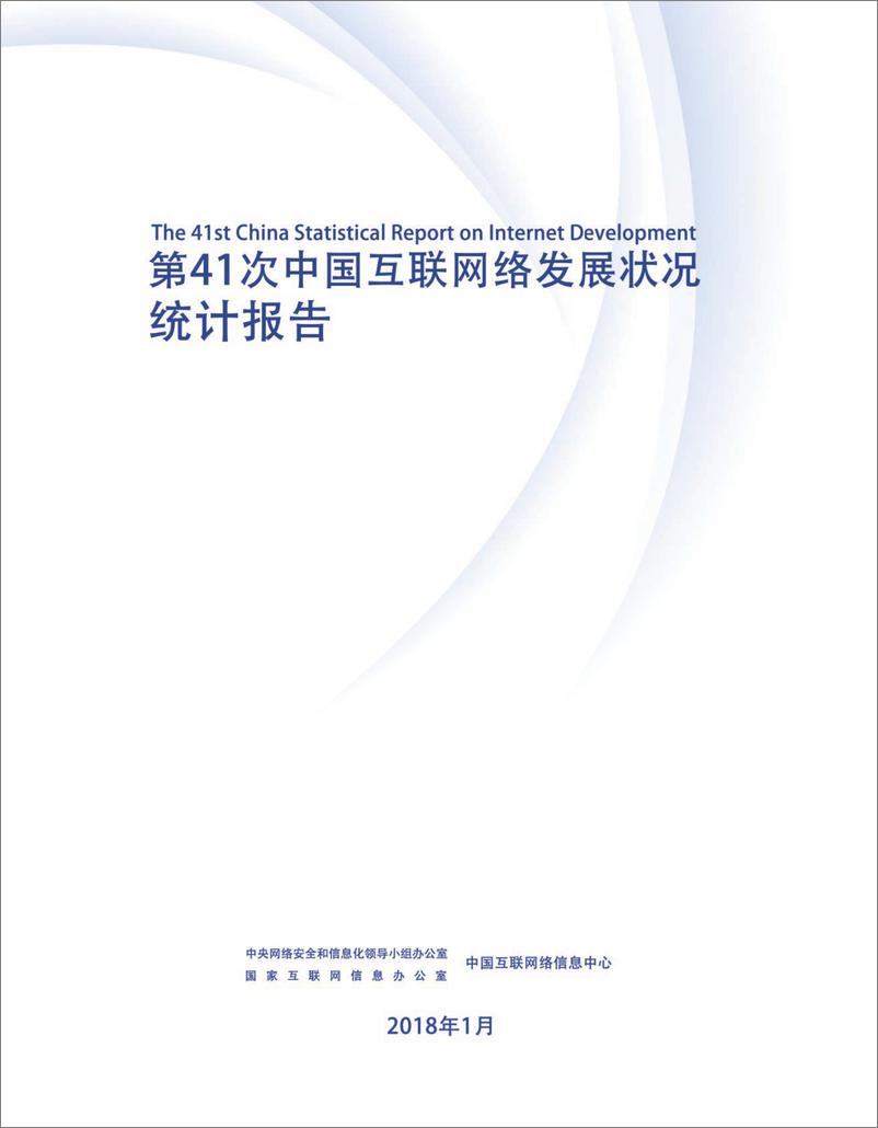 第41次《中国互联网络发展状况统计报告》 - 第3页预览图