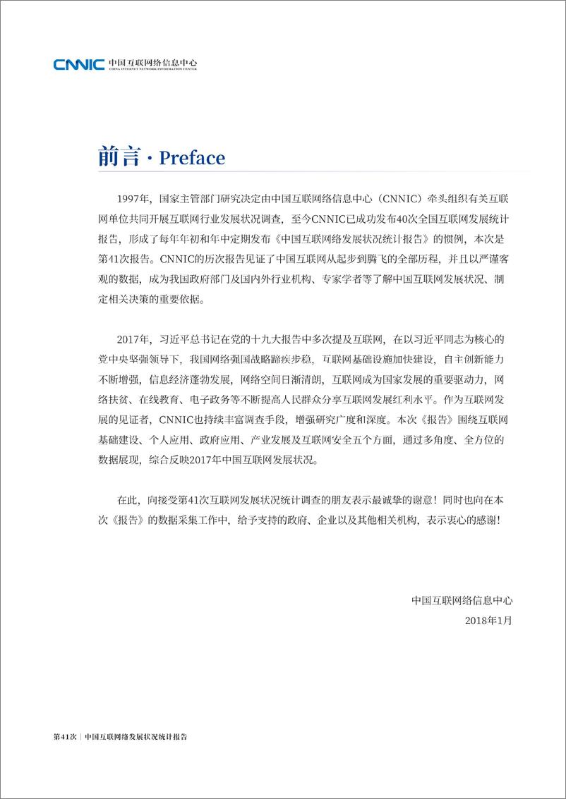 第41次《中国互联网络发展状况统计报告》 - 第4页预览图