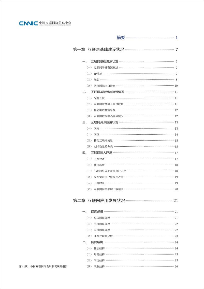 第41次《中国互联网络发展状况统计报告》 - 第5页预览图