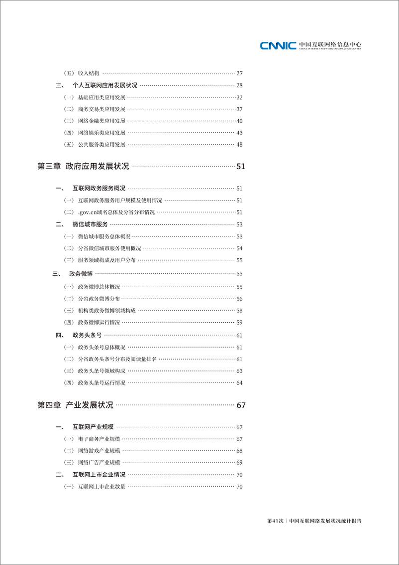 第41次《中国互联网络发展状况统计报告》 - 第6页预览图