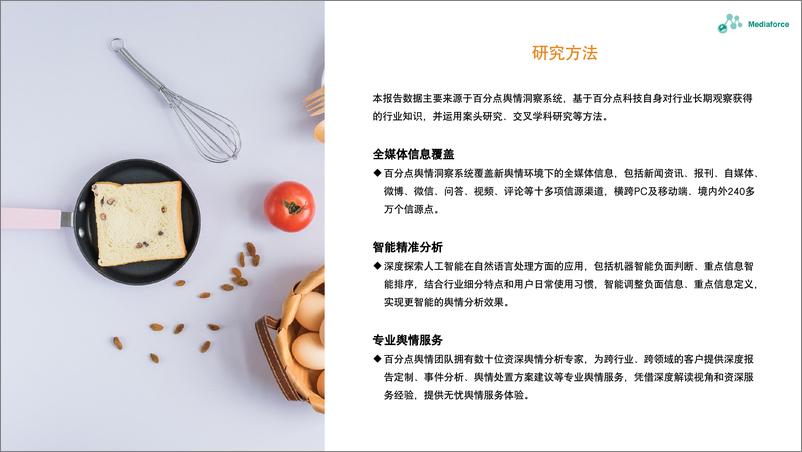 《2024年1月食品餐饮行业舆情分析报告-26页》 - 第3页预览图