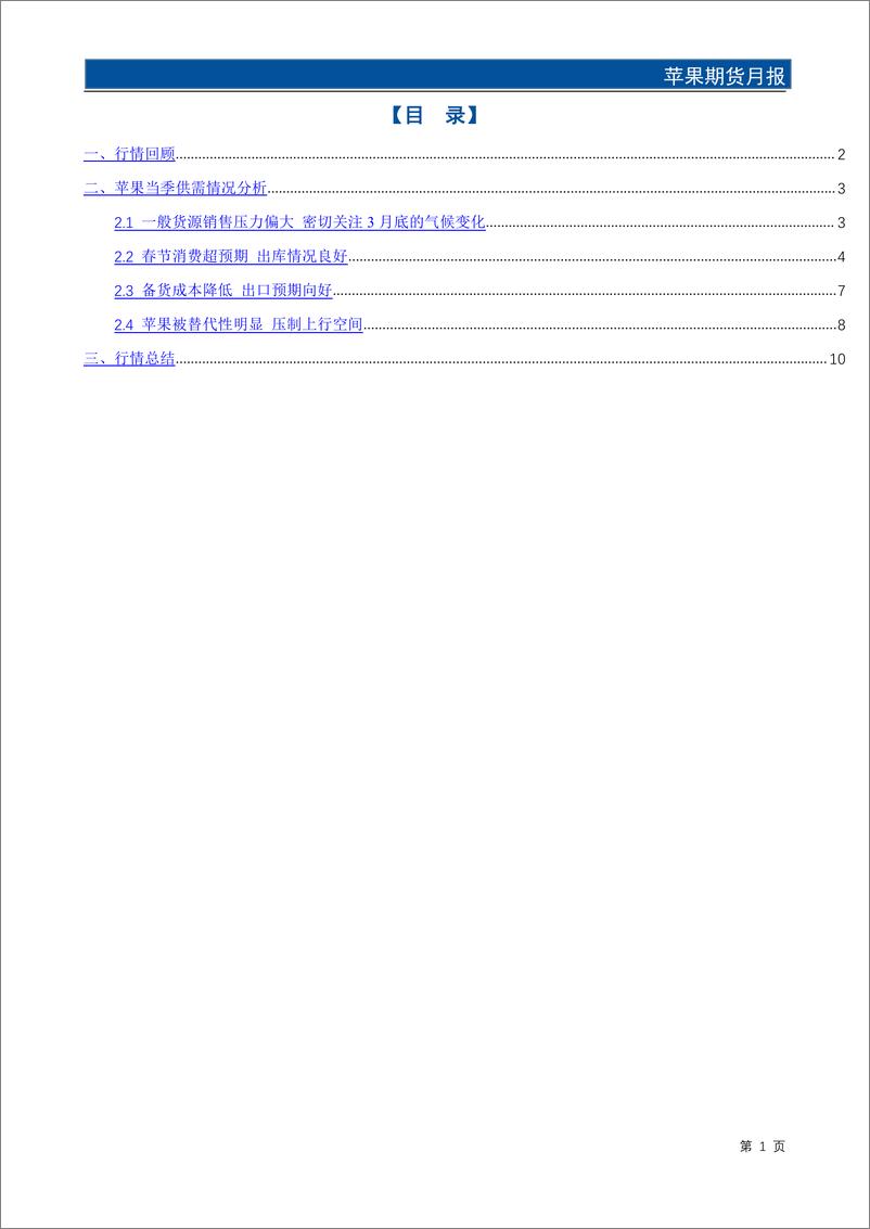 《苹果期货月报：节后销售压力依存 关注3月底天气状况-20240226-国元期货-13页》 - 第2页预览图