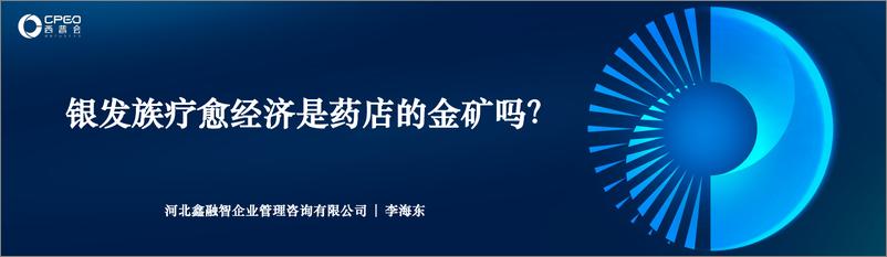 《鑫融智_李海东__银发族疗愈经济是药店的金矿吗_》 - 第1页预览图