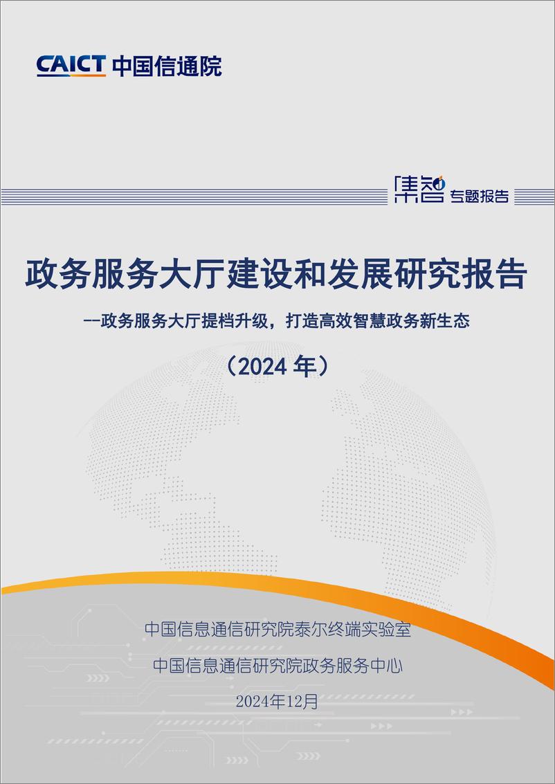 《政务服务大厅建设和发展研究报告_2024年_-中国信通院_》 - 第1页预览图