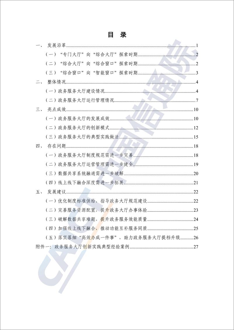 《政务服务大厅建设和发展研究报告_2024年_-中国信通院_》 - 第6页预览图