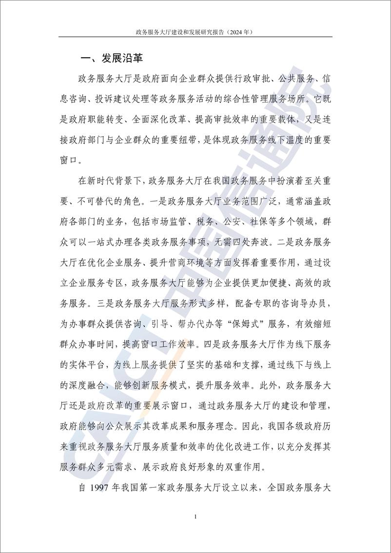 《政务服务大厅建设和发展研究报告_2024年_-中国信通院_》 - 第7页预览图