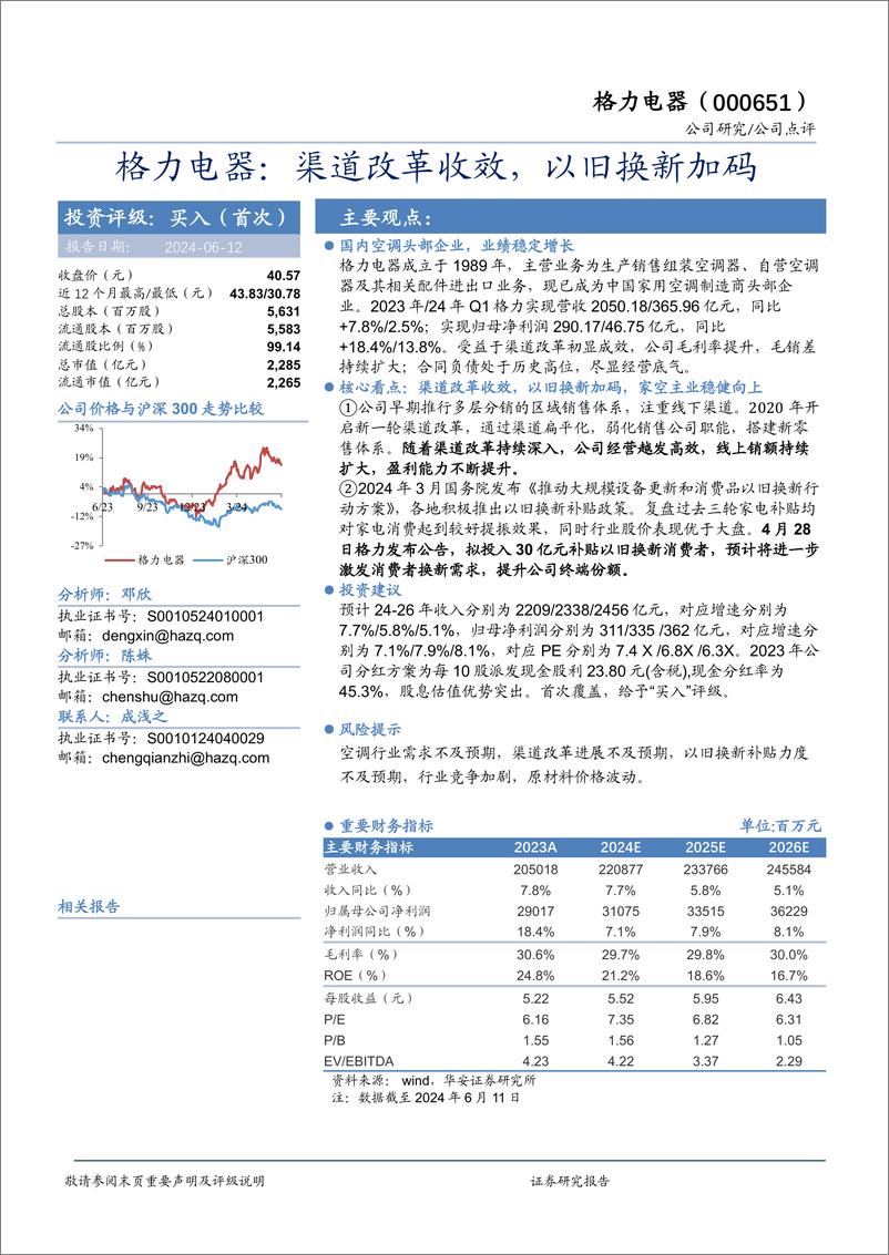 《格力电器-000651.SZ-格力电器：渠道改革收效，以旧换新加码-20240612-华安证券-11页》 - 第1页预览图