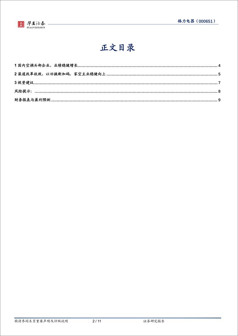 《格力电器-000651.SZ-格力电器：渠道改革收效，以旧换新加码-20240612-华安证券-11页》 - 第2页预览图