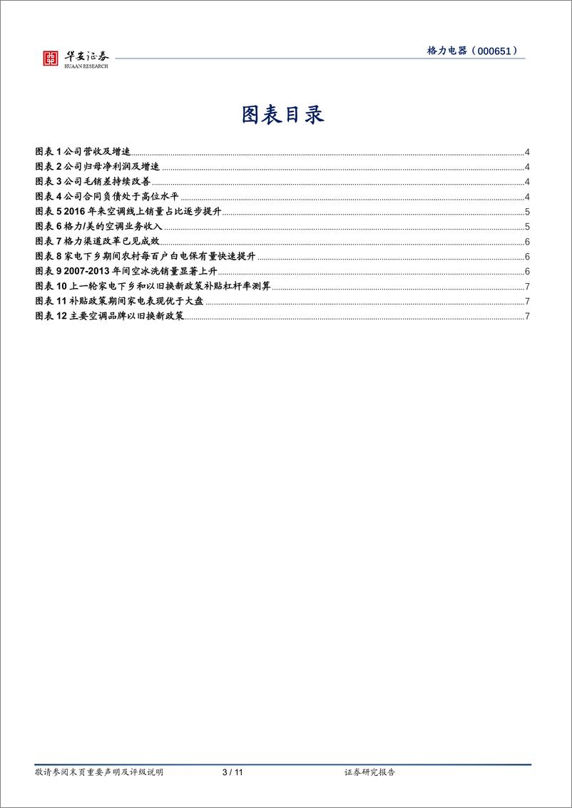 《格力电器-000651.SZ-格力电器：渠道改革收效，以旧换新加码-20240612-华安证券-11页》 - 第3页预览图