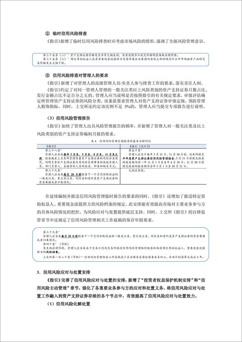 《联合资信：沪深交易所ABS新规解析之信用风险管理》 - 第4页预览图