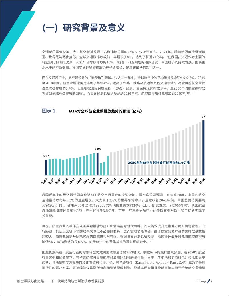 《航空零碳必由之路：下一代可持续航空煤油技术发展前景》 - 第7页预览图