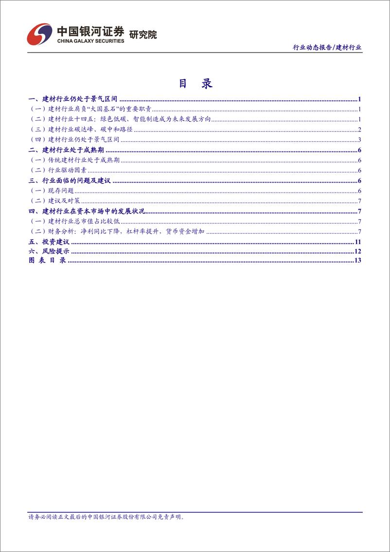 《建材行业动态报告：业绩分化明显，玻纤、耐火材料等板块业绩表现较好-20230228-银河证券-16页》 - 第3页预览图