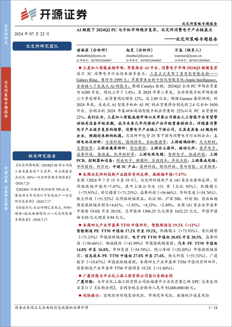 《北交所策略专题报告：AI赋能下2024Q2＋PC与手机市场稳步复苏，北交所消费电子产业链盘点-240722-开源证券-18页》 - 第1页预览图