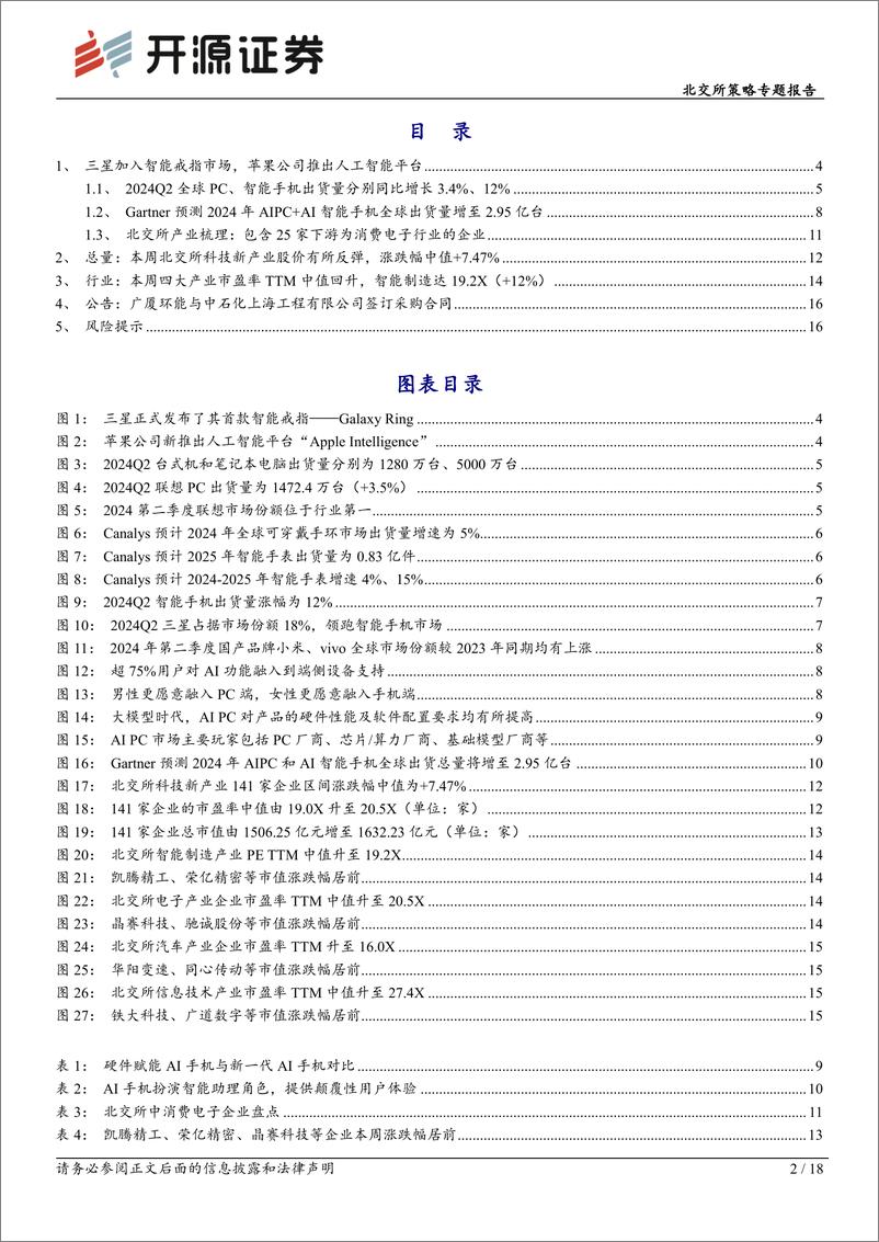 《北交所策略专题报告：AI赋能下2024Q2＋PC与手机市场稳步复苏，北交所消费电子产业链盘点-240722-开源证券-18页》 - 第2页预览图