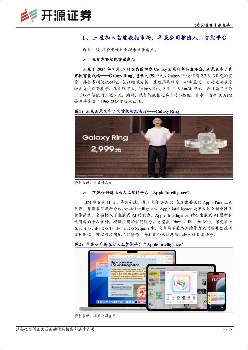 《北交所策略专题报告：AI赋能下2024Q2＋PC与手机市场稳步复苏，北交所消费电子产业链盘点-240722-开源证券-18页》 - 第4页预览图