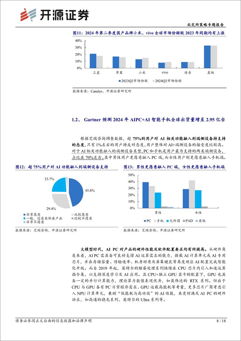 《北交所策略专题报告：AI赋能下2024Q2＋PC与手机市场稳步复苏，北交所消费电子产业链盘点-240722-开源证券-18页》 - 第8页预览图