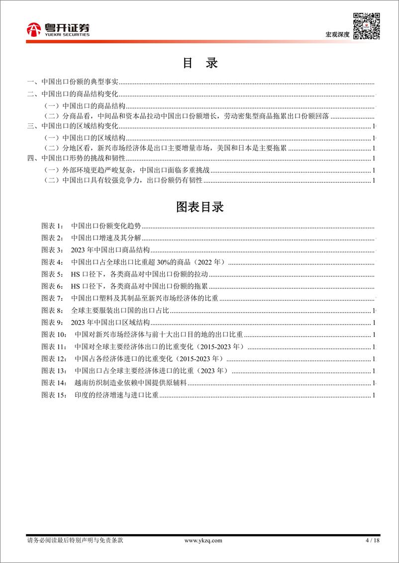 《【粤开宏观】中国出口的全球份额(2001-2023)：趋势、结构及展望-240421-粤开证券-18页》 - 第4页预览图