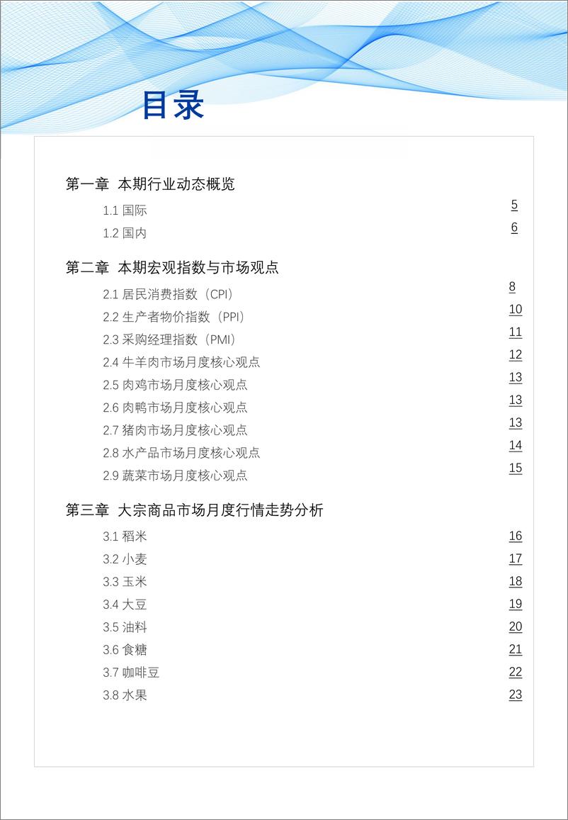 《02 食品与餐饮连锁企业采购行情月度参考（202405）-65页》 - 第3页预览图