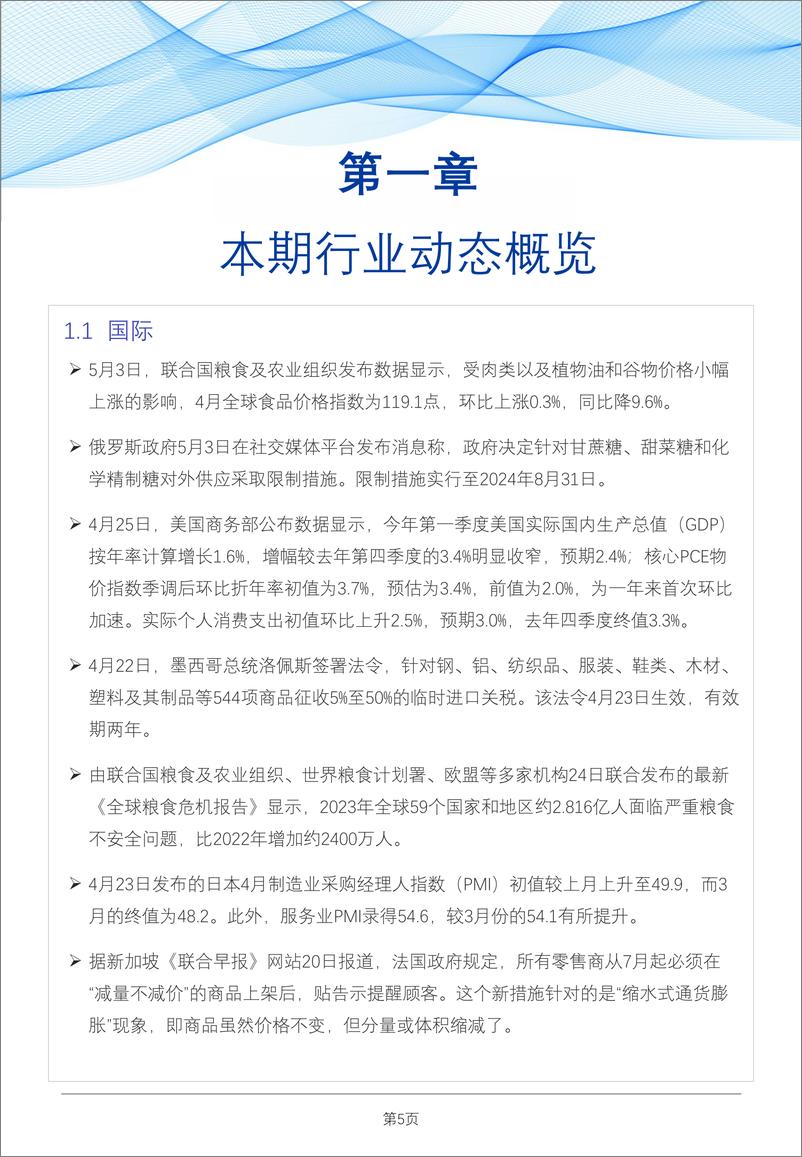 《02 食品与餐饮连锁企业采购行情月度参考（202405）-65页》 - 第5页预览图