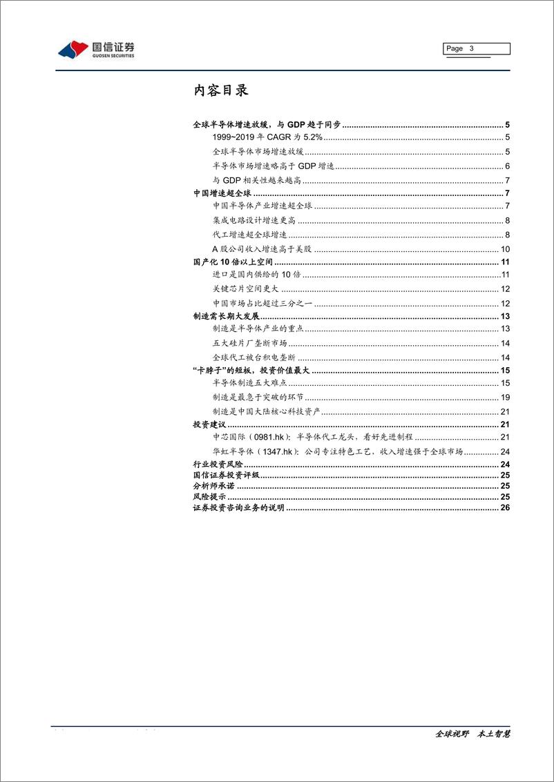 《电子元器件行业半导体产业链系列研究之十四：论半导体持久战-20200224-国信证券-27页》 - 第4页预览图