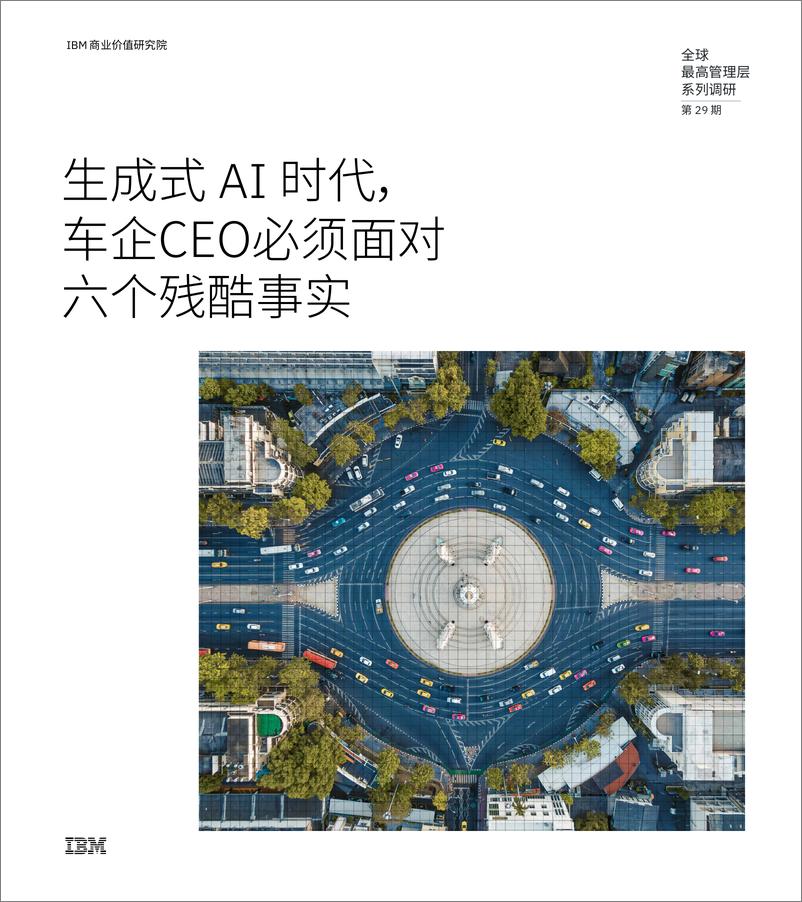 《2024年生成式AI时代_车企CEO必须面对六个残酷事实研究报告》 - 第1页预览图