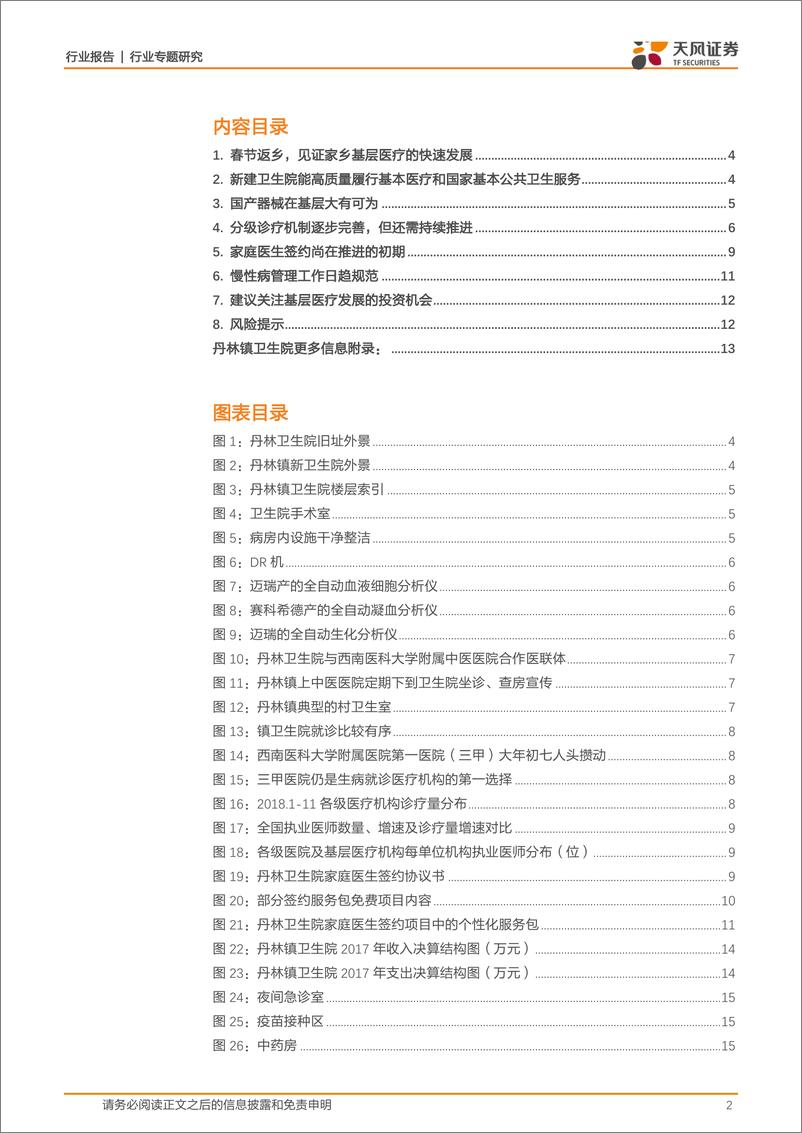 《医药生物行业专题研究：见证基层医疗卫生水平的日新月异，普通医药研究员的返乡见闻-20190224-天风证券-16页》 - 第3页预览图