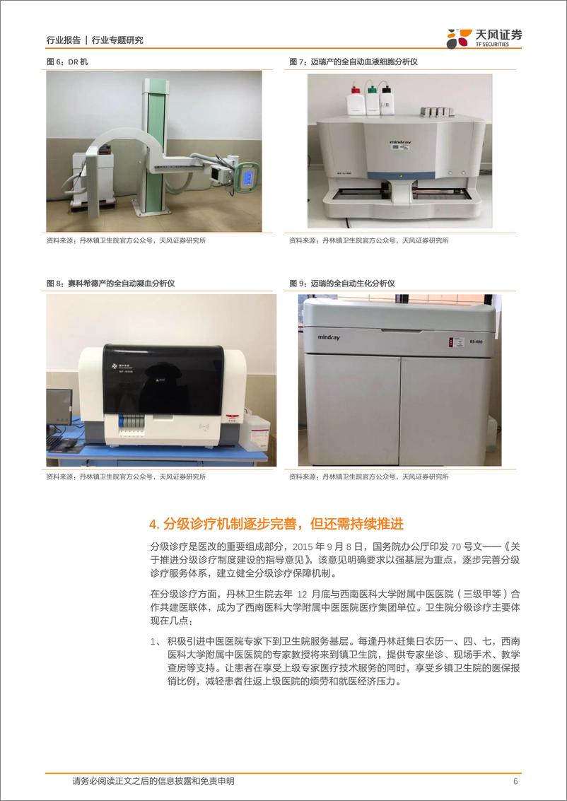 《医药生物行业专题研究：见证基层医疗卫生水平的日新月异，普通医药研究员的返乡见闻-20190224-天风证券-16页》 - 第7页预览图